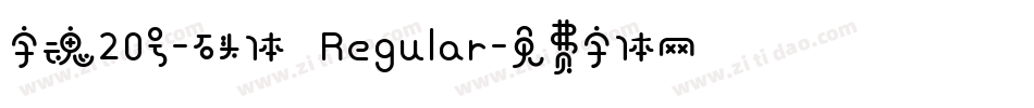 字魂20号-石头体 Regular字体转换